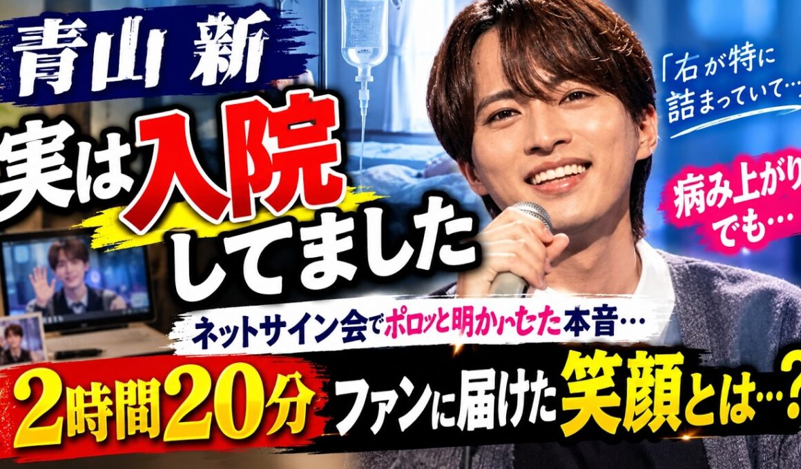 【青山新】「実は入院してました」ネットサイン会でポロッと明かした本音…病み上がりでも2時間20分、ファンに届けた笑顔とは…？