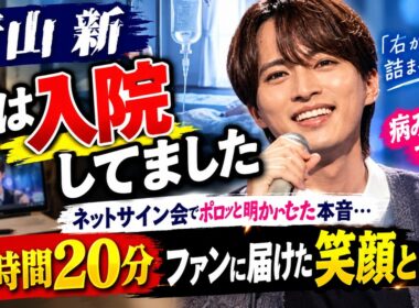 【青山新】「実は入院してました」ネットサイン会でポロッと明かした本音…病み上がりでも2時間20分、ファンに届けた笑顔とは…？