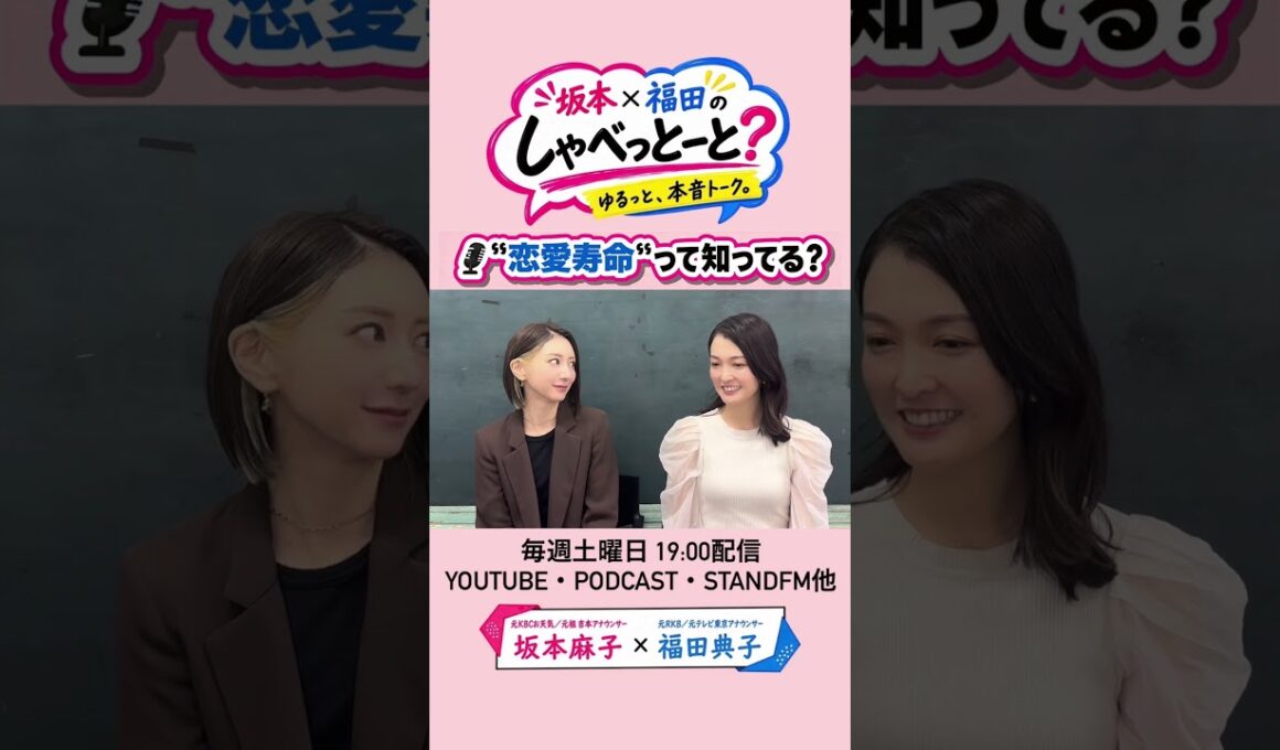 【#9💍恋愛寿命って知っとる？】#坂本福田のしゃべっとーと#坂本麻子#福田典子
