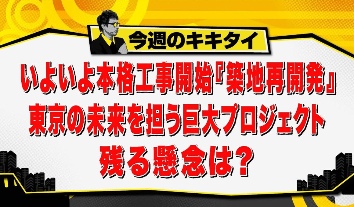 【田村淳のキキタイ！】都議会主要５会派議員討論会／いよいよ本格工事開始『築地再開発』東京の未来を担う巨大プロジェクト 残る懸念は？（2026年9月5日放送「今週のキキタイ！」）