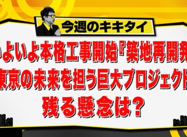 【田村淳のキキタイ！】都議会主要５会派議員討論会／いよいよ本格工事開始『築地再開発』東京の未来を担う巨大プロジェクト 残る懸念は？（2026年9月5日放送「今週のキキタイ！」）