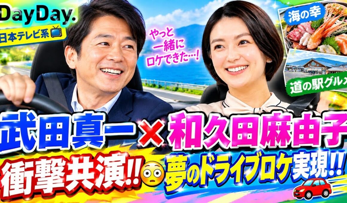 【衝撃共演‼️😳🔥】武田真一×和久田麻由子、夢のドライブロケ実現‼️🚗🇯🇵✨