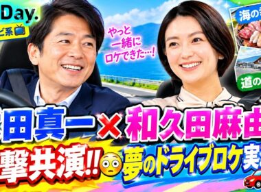 【衝撃共演‼️😳🔥】武田真一×和久田麻由子、夢のドライブロケ実現‼️🚗🇯🇵✨