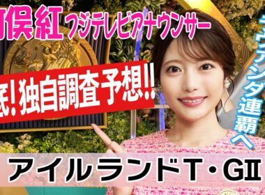 【アイルランドT】連覇狙うラヴァンダ ＆ 好相性ロードカナロア産駒に注目！コース・馬場・枠順で導く気になる4頭 竹俣紅アナウンサーの独自DATAによる大予想！【みんなのKEIBA】