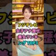 フジテレビ女子アナ歴代美女ランキングTOP3 #芸能人 #fyp #高島彩 #加藤綾子