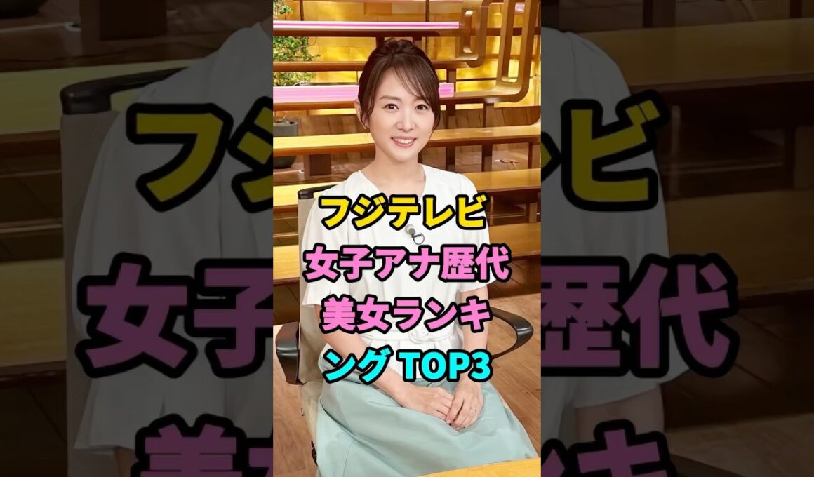 フジテレビ女子アナ歴代美女ランキングTOP3 #芸能人 #fyp #高島彩 #加藤綾子