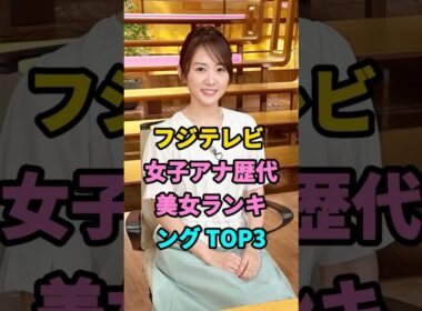 フジテレビ女子アナ歴代美女ランキングTOP3 #芸能人 #fyp #高島彩 #加藤綾子