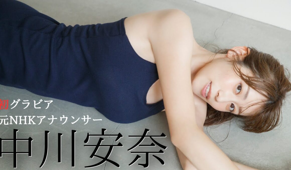 【#中川安奈】元NHKアナウンサー、初グラビア！――大増量100P超！デジタル写真集『慈愛の人』好評発売中！　Anna Nakagawa