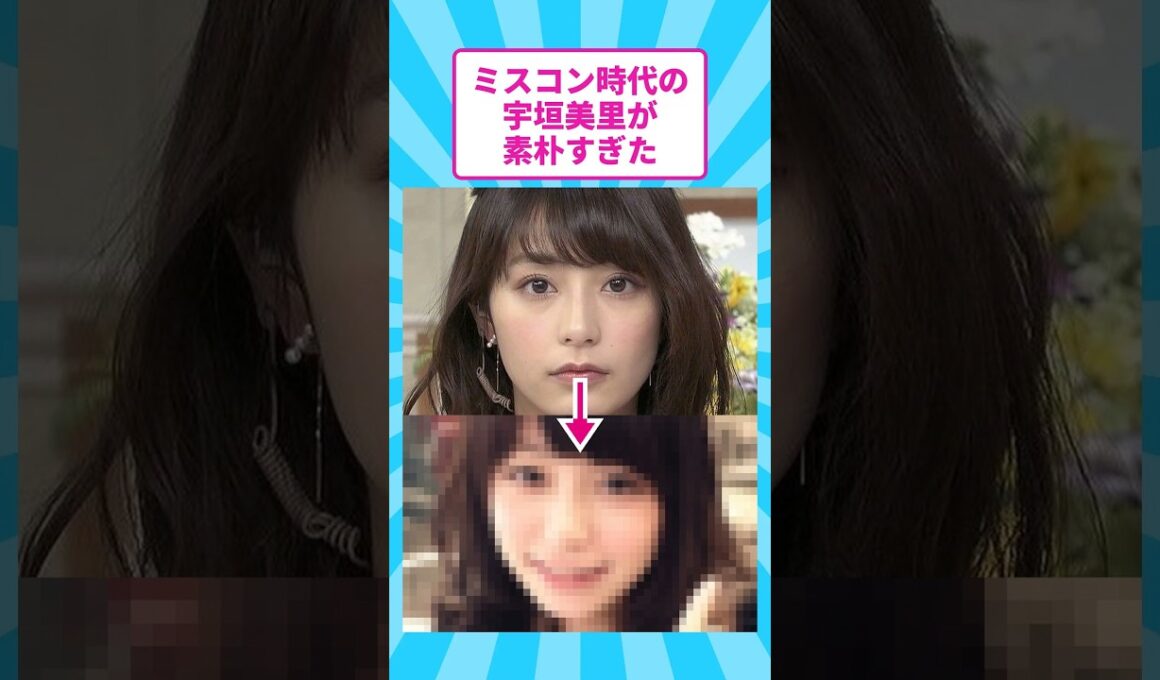 ミスコン時代の宇垣美里が素朴すぎた