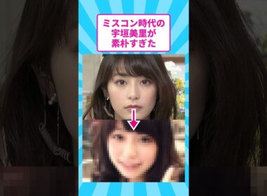 ミスコン時代の宇垣美里が素朴すぎた