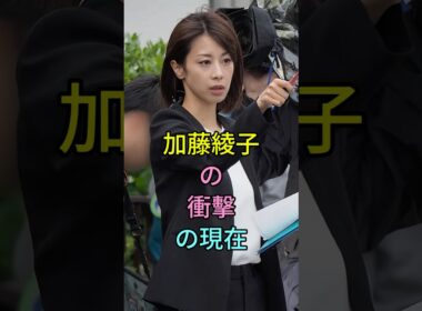 加藤綾子の衝擊の現在 #加藤綾子 #芸能人 #fyp