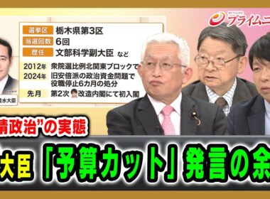 【“陳情政治”の実態】簗大臣「予算カット」発言の余波 片山善博×泉房穂×青山和弘×国光あやの 2026/10/9放送＜後編＞【BSフジ プライムニュース】