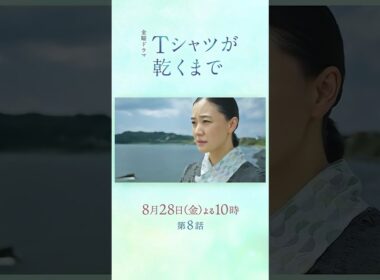 8/28(金) 第8話! 消えた妻は一体どこに...? 招集された4人の容疑者たち『#Ｔシャツが乾くまで』