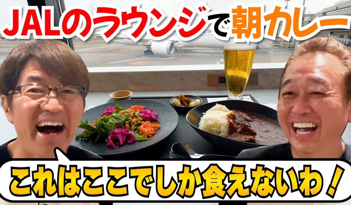 【JALラウンジで朝カレー！】JALラウンジ大公開＆JPストアで大興奮のお土産選び！