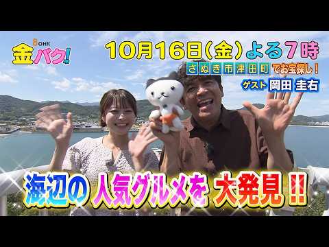 【ますだおかだ岡田】10/16金バク！さぬき市津田町でお宝探し！【放送終了後FOD・TVer・U-NEXT公開】