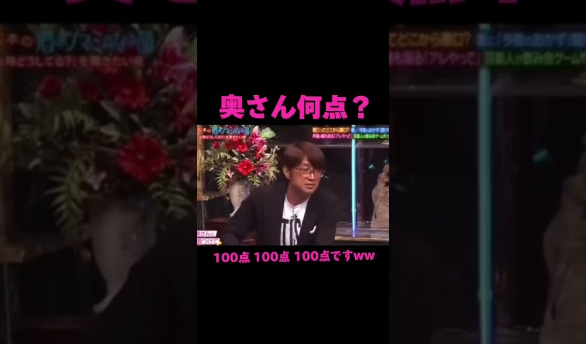 奥さん何点？#人志松本の酒のツマミになる話