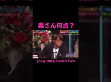 奥さん何点？#人志松本の酒のツマミになる話