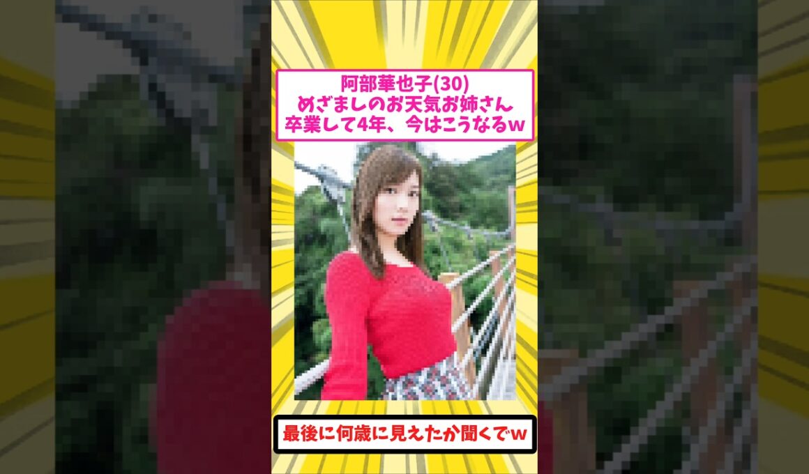 阿部華也子(30)、めざましのお天気お姉さんが卒業から4年で土曜の顔になったｗ