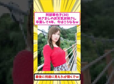 阿部華也子(30)、めざましのお天気お姉さんが卒業から4年で土曜の顔になったｗ