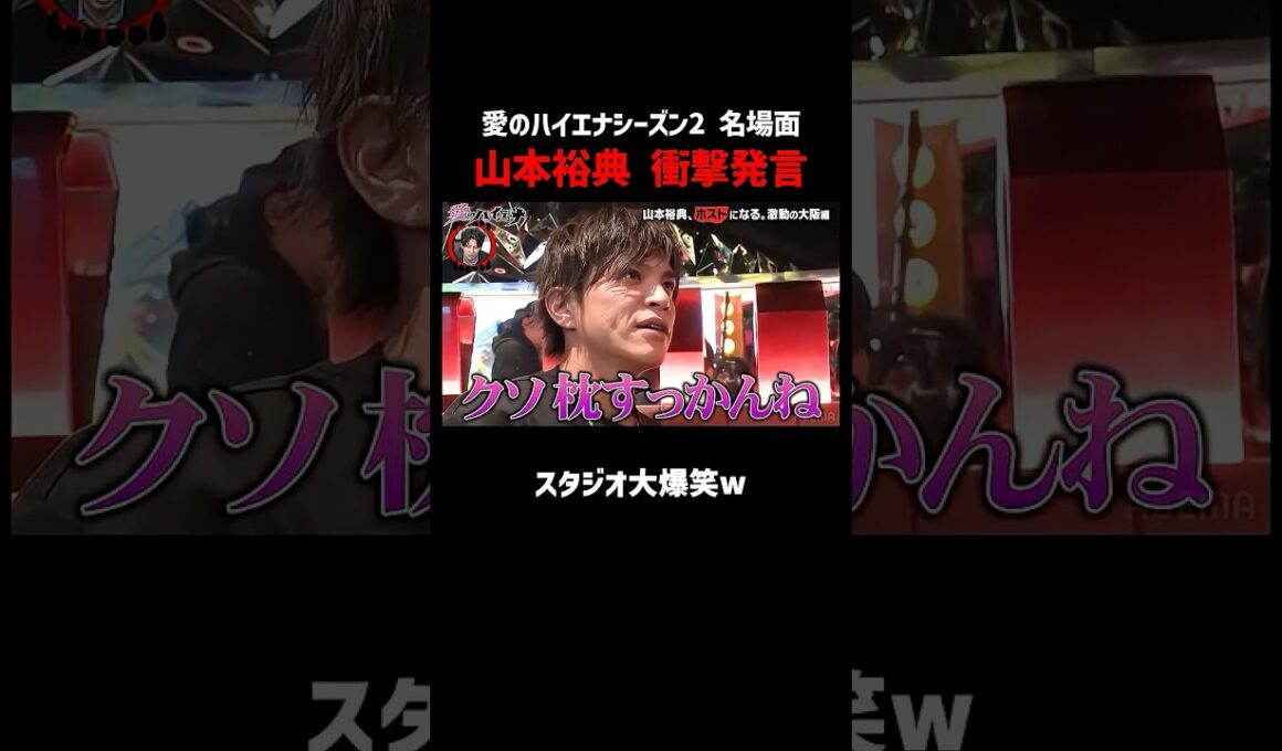 ホスト山本裕典 衝撃発言でスタジオ爆笑 ｜#愛のハイエナ #ニューヨーク #さらば青春の光 #shorts #山本裕典 #ホスト #軍神 #歌舞伎町