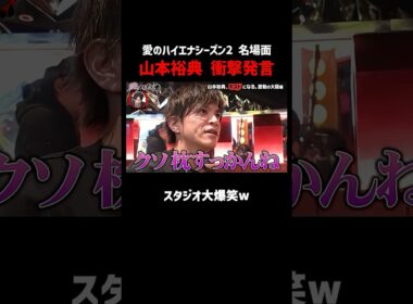 ホスト山本裕典 衝撃発言でスタジオ爆笑 ｜#愛のハイエナ #ニューヨーク #さらば青春の光 #shorts #山本裕典 #ホスト #軍神 #歌舞伎町