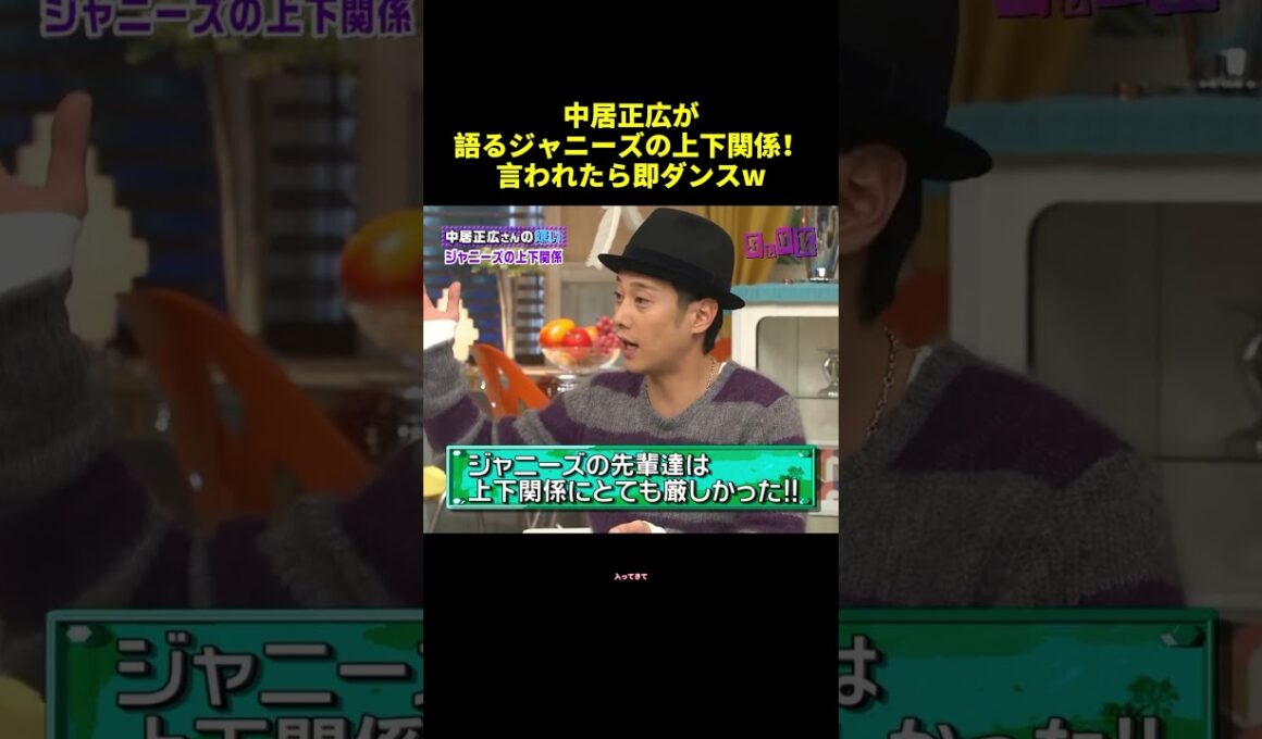 中居正広が語るジャニーズの上下関係！言われたら即ダンスw#shorts #面白集 #funny #面白い