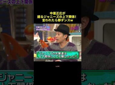 中居正広が語るジャニーズの上下関係！言われたら即ダンスw#shorts #面白集 #funny #面白い