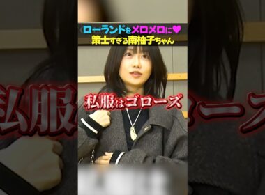 【メロメロに❤️】流石トップキャバ嬢！ローランドをも手玉に取る南柚子