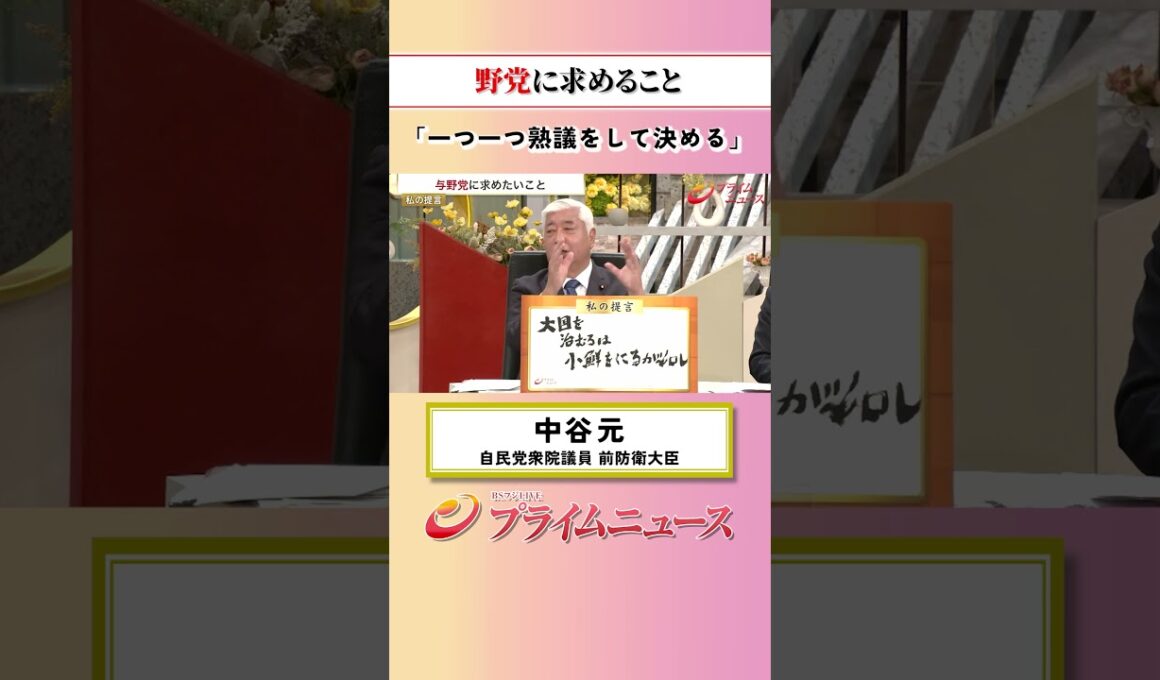 【一つ一つ熟議を】与野党に求めたいこと：私の提言 中谷元 2026/10/6放送【BSフジ プライムニュース】