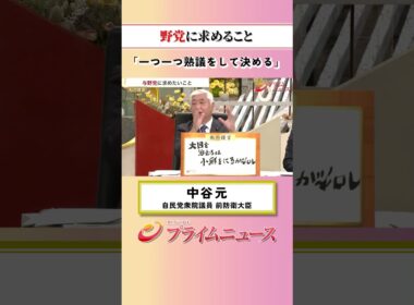 【一つ一つ熟議を】与野党に求めたいこと：私の提言 中谷元 2026/10/6放送【BSフジ プライムニュース】