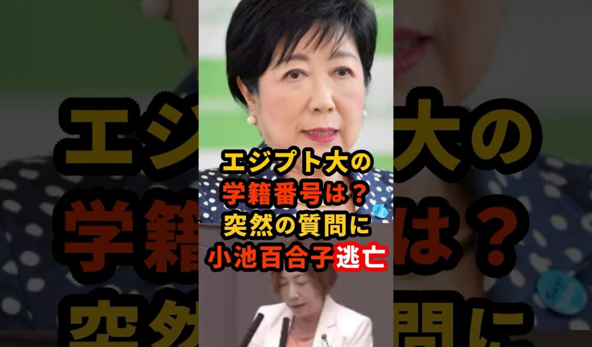 🔥50万再生!! 答弁拒否する小池百合子！都合が悪い質問からは完全逃亡... #小池百合子 #東京都知事