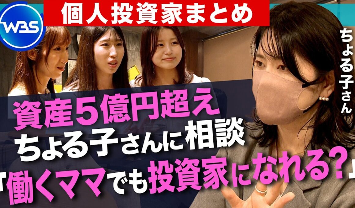「隙間にスマホ投資で5億円を運用」ママ投資家ちょる子に聞く投資の極意とは？／年間利益1200万円！92歳の現役投資家に聞く 資産1億円達成の投資術／インフレ・円安時代の“円以外の資産形成術”【まとめ】
