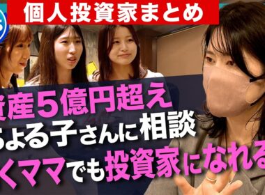 「隙間にスマホ投資で5億円を運用」ママ投資家ちょる子に聞く投資の極意とは？／年間利益1200万円！92歳の現役投資家に聞く 資産1億円達成の投資術／インフレ・円安時代の“円以外の資産形成術”【まとめ】