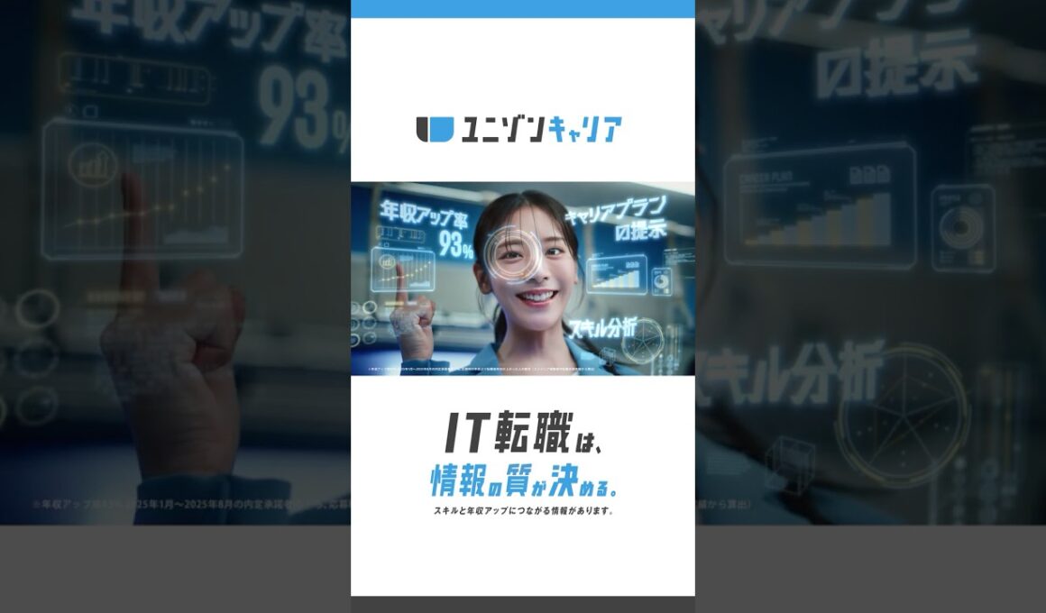 ユニゾンキャリア WebCM 「IT転職ライナー」～スキルアップ篇～ 15秒（縦型）