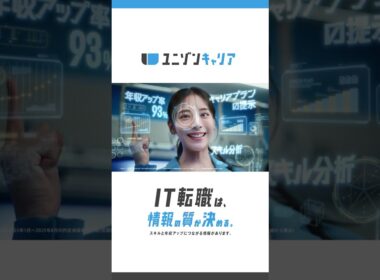 ユニゾンキャリア WebCM 「IT転職ライナー」～スキルアップ篇～ 15秒（縦型）