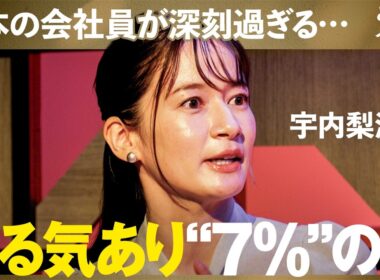 「99％は同じ失敗」社内起業はなぜうまくいかない？成功した社内起業家に聞くリアル【NewsPicks/宇内梨沙/守屋実/三菱地所/丸の内/昭和の奇跡/新規事業/イノベーション/大企業】