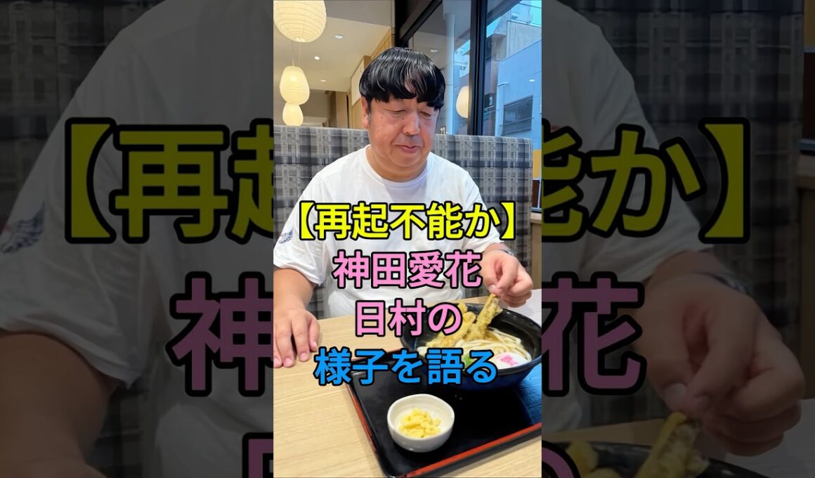 【再起不能か】神田愛花日村の様子を語る