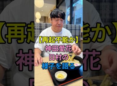 【再起不能か】神田愛花日村の様子を語る