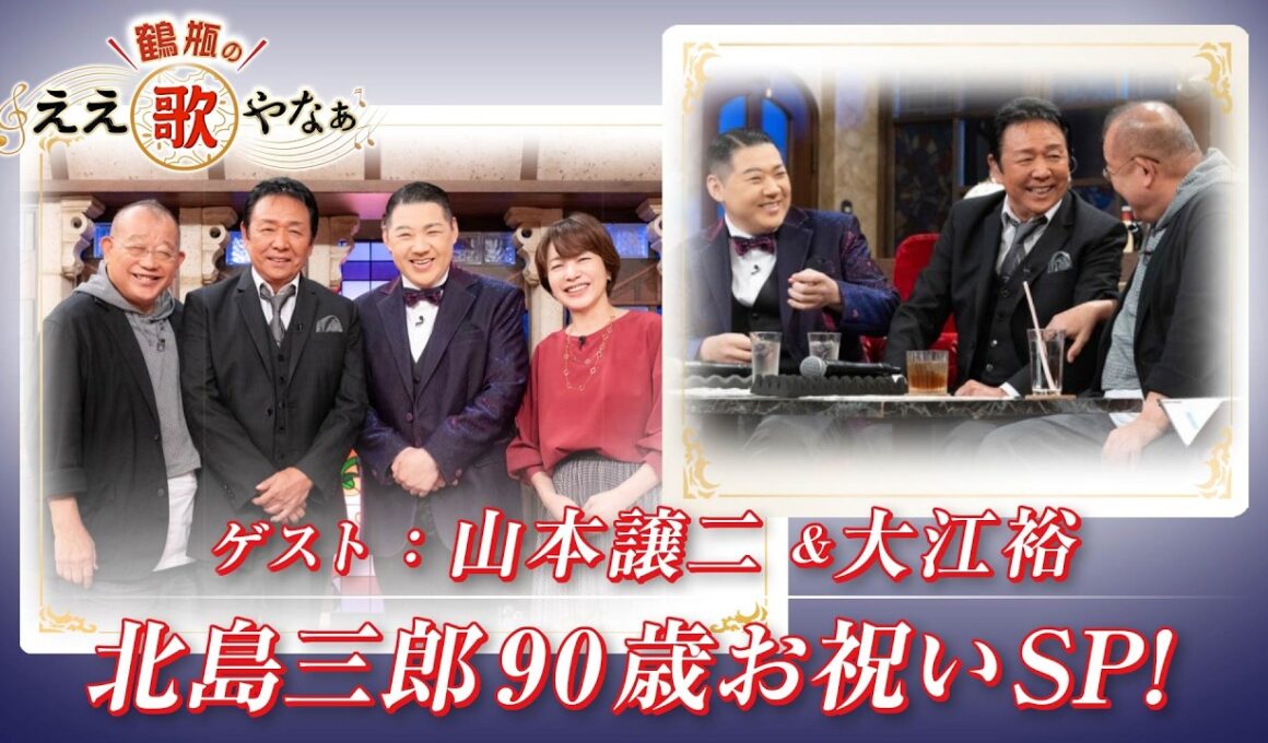 【BS11】第60回 ゲスト：山本譲二、大江裕【鶴瓶のええ歌やなぁ スタジオトークディレクターズカット版（10月10日放送分）】