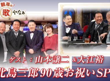 【BS11】第60回 ゲスト：山本譲二、大江裕【鶴瓶のええ歌やなぁ スタジオトークディレクターズカット版（10月10日放送分）】