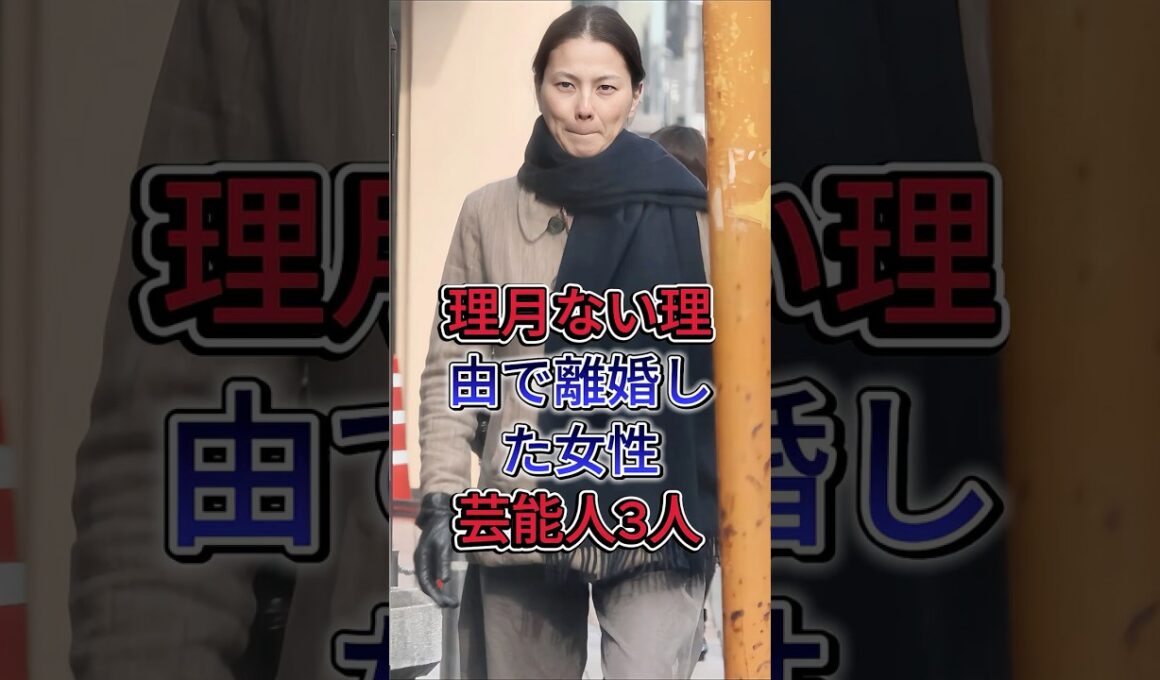 理月ない理由で離婚した女性芸能人3人#江角マキコ #三原じゅん子  #芸能人 #fyp