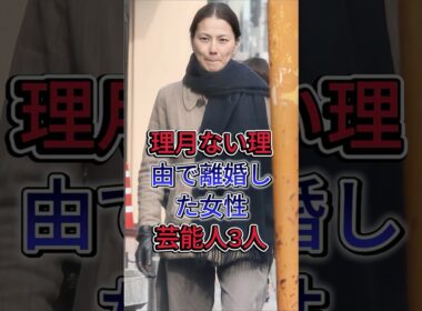 理月ない理由で離婚した女性芸能人3人#江角マキコ #三原じゅん子  #芸能人 #fyp