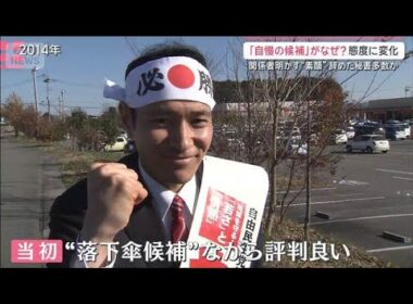 「自慢の候補者」がなぜ？当選重ねるごとに…簗氏の“態度”に変化　辞めた秘書多数か【サタデーステーション】(2026年10月10日)