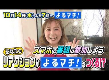 【番宣】新企画「よるマチ食堂」始動！スマホで参加＆新リポーターお披露目に大興奮！▽よるマチ! 2026/10/14（水）よる７時!!