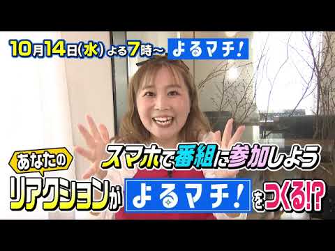 【番宣】新企画「よるマチ食堂」始動！スマホで参加＆新リポーターお披露目に大興奮！▽よるマチ! 2026/10/14（水）よる７時!!