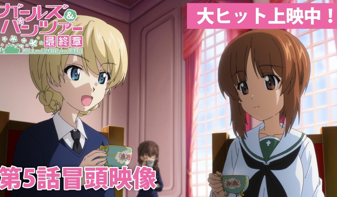 『ガールズ&パンツァー 最終章』第5話 冒頭映像│大ヒット上映中！