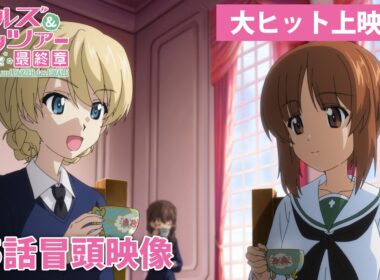 『ガールズ&パンツァー 最終章』第5話 冒頭映像│大ヒット上映中！
