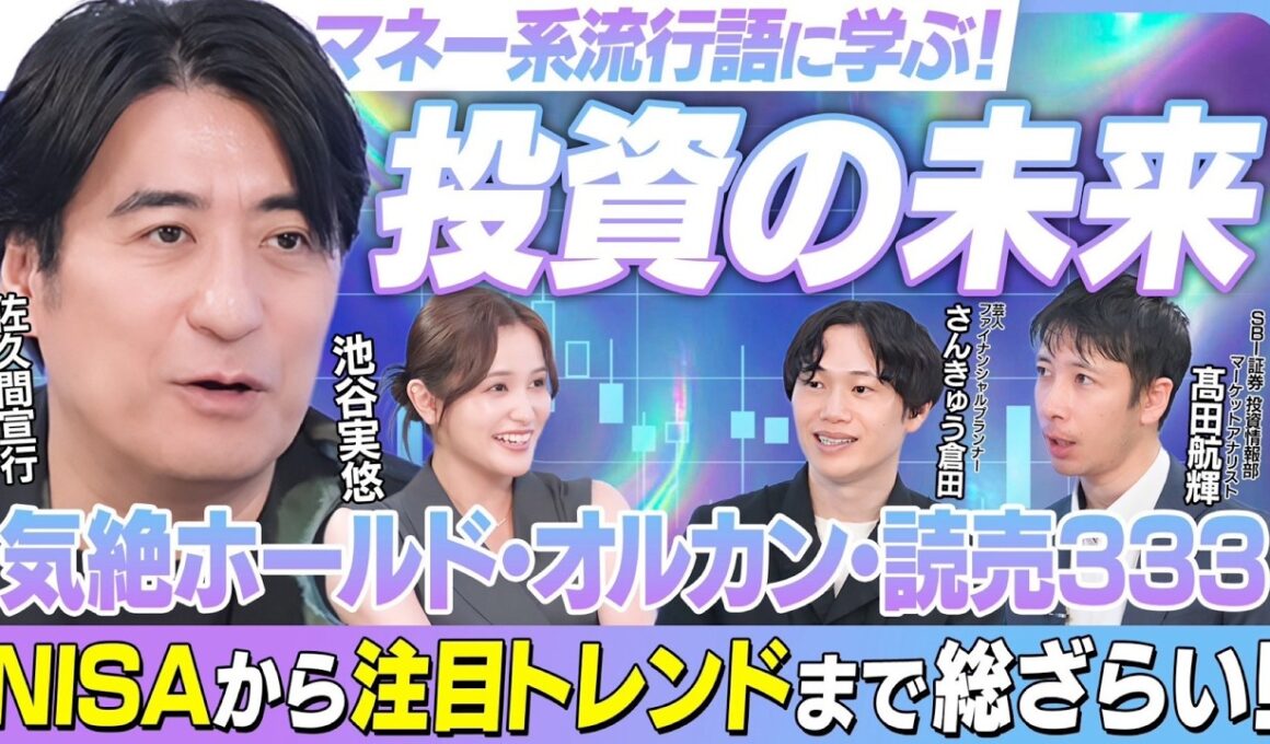 【マネー系流行語】NISA・オルカン・推し活投資・こどもNISA…いま知っておきたい“投資の新常識”｜佐久間宣行のHello Future