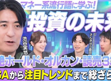 【マネー系流行語】NISA・オルカン・推し活投資・こどもNISA…いま知っておきたい“投資の新常識”｜佐久間宣行のHello Future