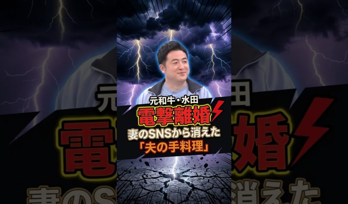 【元和牛・水田】電撃離婚の陰で17歳年下妻のSNSから消えた「夫の手料理」#お笑い #芸人 #雑学 #水田信二 #山本萩子